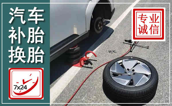 洛南汽车换轮胎,附近上门换轮胎电话