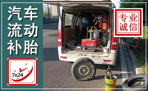 洛南汽车流动补胎,附近补胎电话