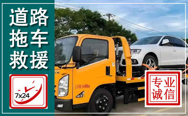 洛南拖车救援,汽车救援拖车电话