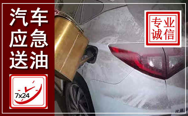 洛南汽车送油救援,附近上门送油电话