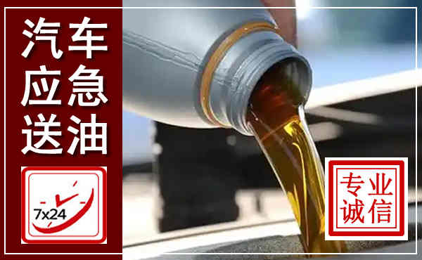 洛南汽车送燃油救援,附近上门送燃油电话