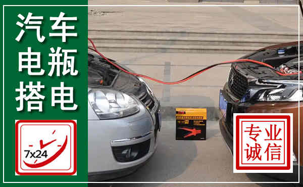 洛南汽车搭电,附近电瓶搭电救援电话