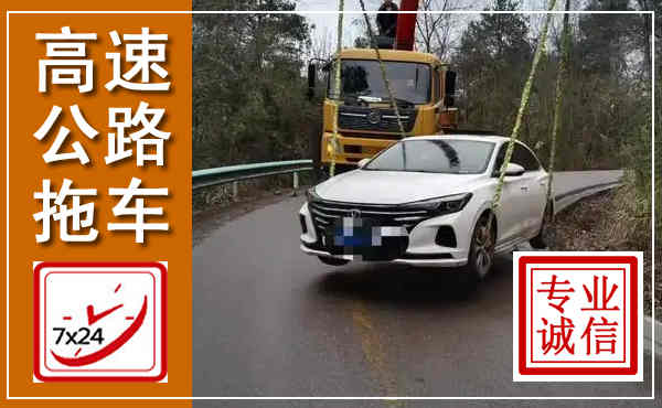 洛南高速公路拖车,附近高速公路拖车救援电话