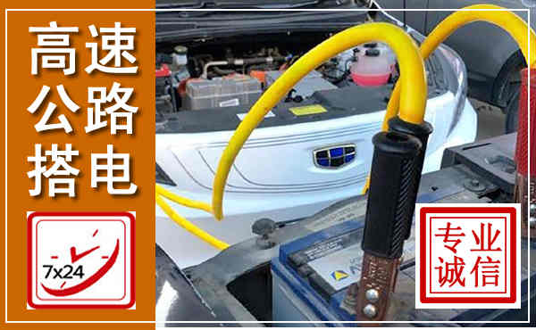 洛南高速公路汽车搭电,中途电瓶维修电话