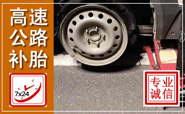 洛南高速公路流动补胎,汽车换轮胎电话