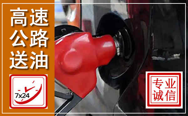 洛南高速公路汽车送油,汽车救援送油电话
